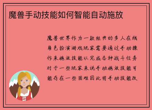 魔兽手动技能如何智能自动施放