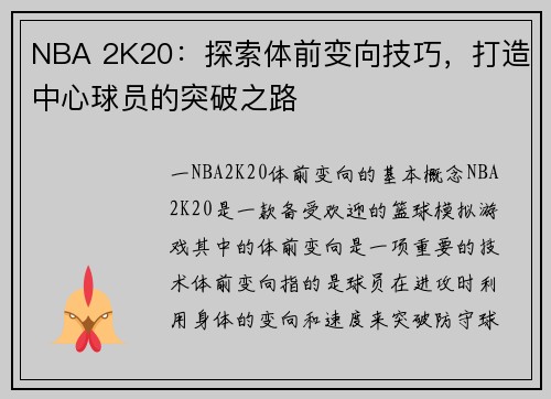 NBA 2K20：探索体前变向技巧，打造中心球员的突破之路